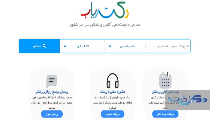 لیست 10 تا از بهترین سیستم نوبت دهی و رزرو مطب پزشکان آنلاین + تلفن و ...