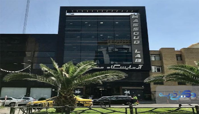 Musadiq Lab لیست 10 تا از بهترین آزمایشگاه عدم اعتیاد در تهران + تلفن و آدرس | دکتر ...
